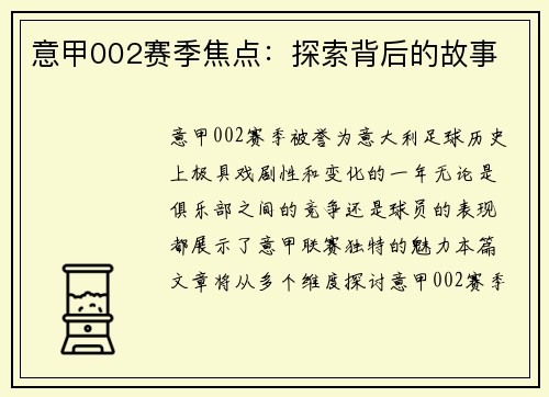 意甲002赛季焦点：探索背后的故事