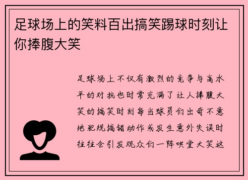 足球场上的笑料百出搞笑踢球时刻让你捧腹大笑