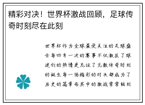 精彩对决！世界杯激战回顾，足球传奇时刻尽在此刻