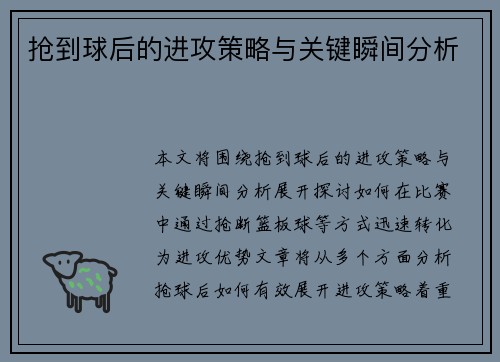 抢到球后的进攻策略与关键瞬间分析