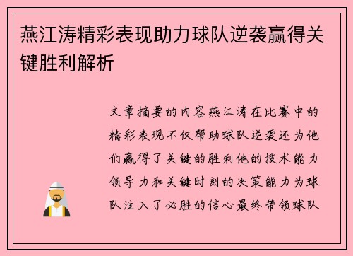 燕江涛精彩表现助力球队逆袭赢得关键胜利解析