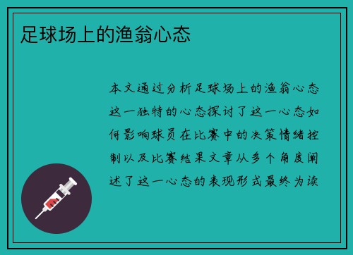 足球场上的渔翁心态