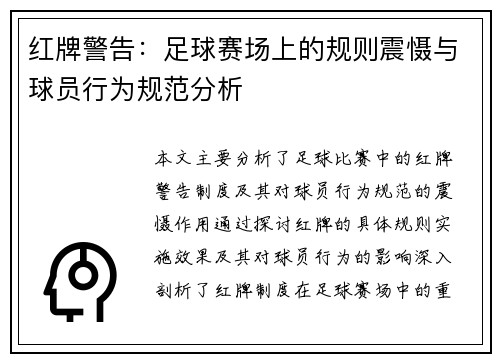 红牌警告：足球赛场上的规则震慑与球员行为规范分析