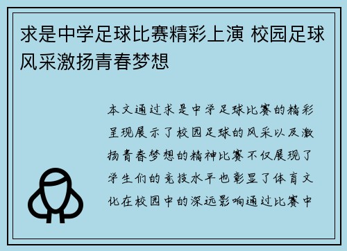 求是中学足球比赛精彩上演 校园足球风采激扬青春梦想