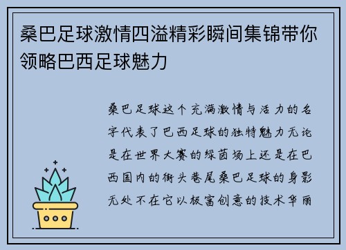 桑巴足球激情四溢精彩瞬间集锦带你领略巴西足球魅力