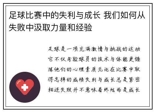 足球比赛中的失利与成长 我们如何从失败中汲取力量和经验