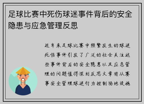 足球比赛中死伤球迷事件背后的安全隐患与应急管理反思