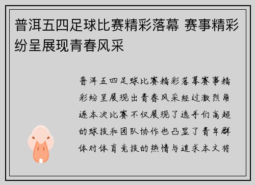 普洱五四足球比赛精彩落幕 赛事精彩纷呈展现青春风采