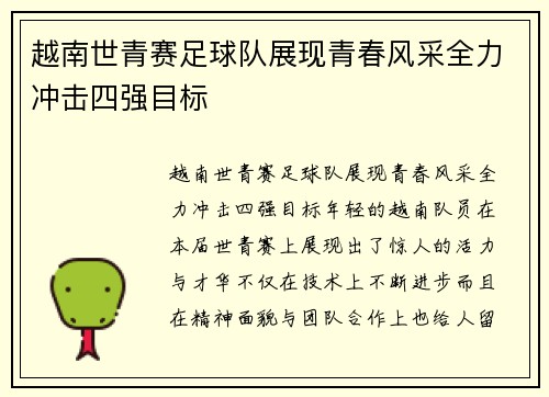 越南世青赛足球队展现青春风采全力冲击四强目标