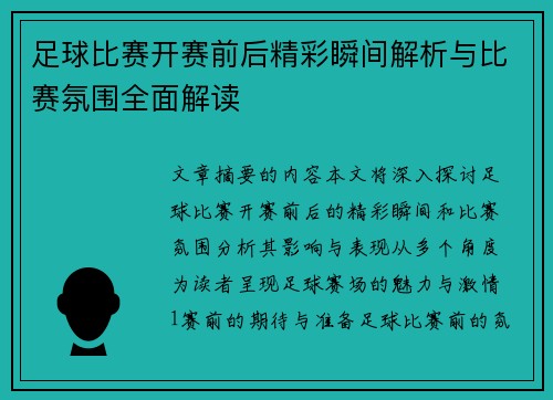 足球比赛开赛前后精彩瞬间解析与比赛氛围全面解读