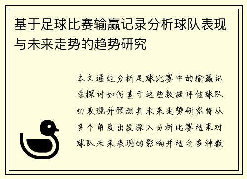 基于足球比赛输赢记录分析球队表现与未来走势的趋势研究
