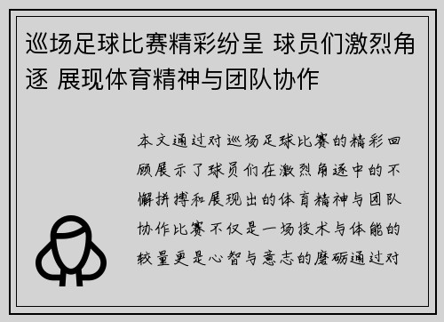 巡场足球比赛精彩纷呈 球员们激烈角逐 展现体育精神与团队协作