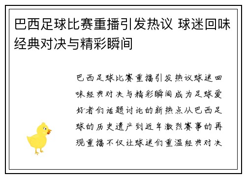 巴西足球比赛重播引发热议 球迷回味经典对决与精彩瞬间