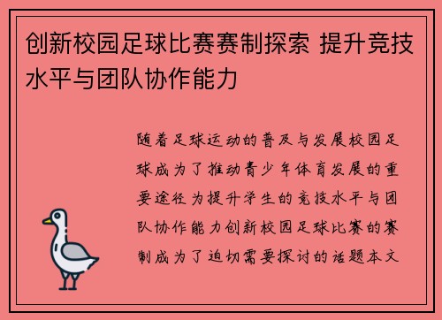 创新校园足球比赛赛制探索 提升竞技水平与团队协作能力