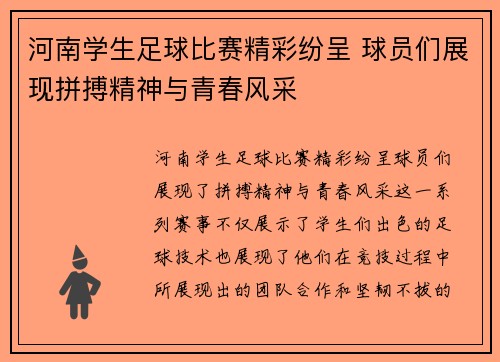 河南学生足球比赛精彩纷呈 球员们展现拼搏精神与青春风采