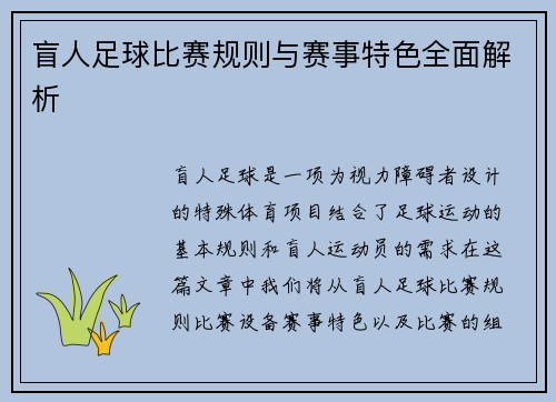 盲人足球比赛规则与赛事特色全面解析