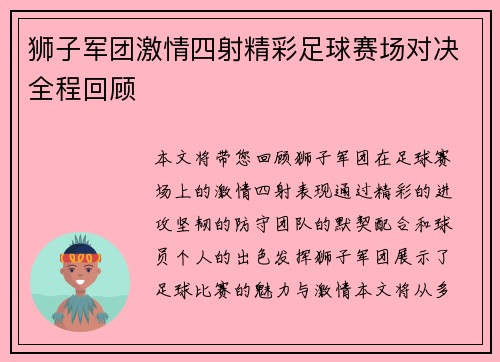 狮子军团激情四射精彩足球赛场对决全程回顾