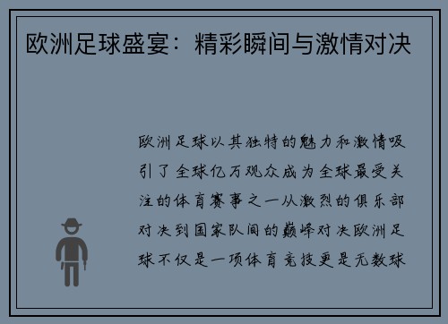 欧洲足球盛宴：精彩瞬间与激情对决