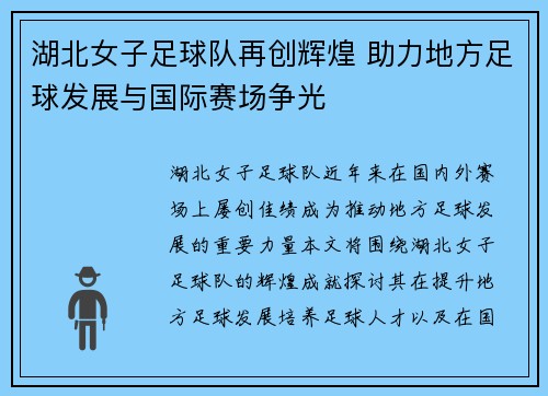 湖北女子足球队再创辉煌 助力地方足球发展与国际赛场争光