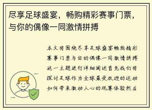 尽享足球盛宴，畅购精彩赛事门票，与你的偶像一同激情拼搏