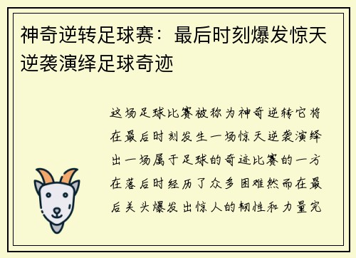 神奇逆转足球赛：最后时刻爆发惊天逆袭演绎足球奇迹