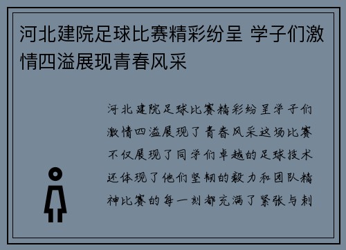 河北建院足球比赛精彩纷呈 学子们激情四溢展现青春风采
