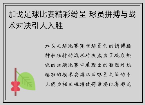 加戈足球比赛精彩纷呈 球员拼搏与战术对决引人入胜