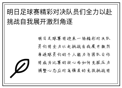 明日足球赛精彩对决队员们全力以赴挑战自我展开激烈角逐
