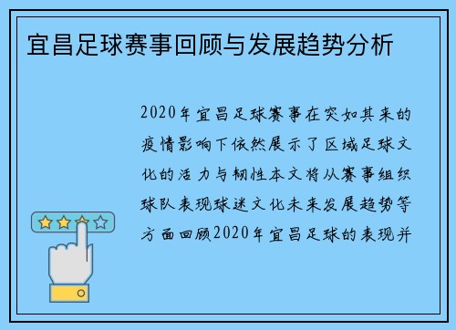 宜昌足球赛事回顾与发展趋势分析
