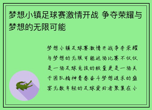 梦想小镇足球赛激情开战 争夺荣耀与梦想的无限可能