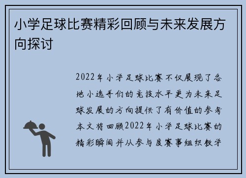 小学足球比赛精彩回顾与未来发展方向探讨