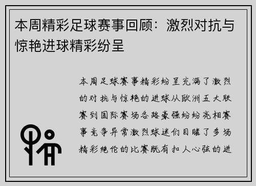 本周精彩足球赛事回顾：激烈对抗与惊艳进球精彩纷呈