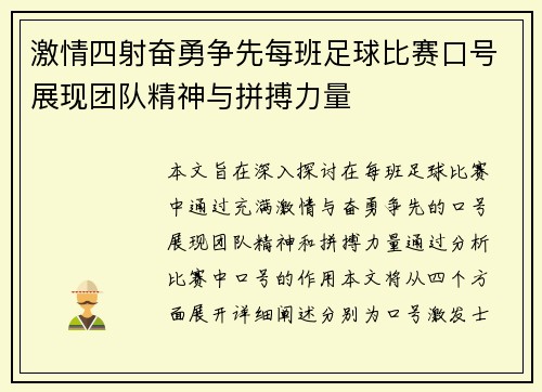 激情四射奋勇争先每班足球比赛口号展现团队精神与拼搏力量