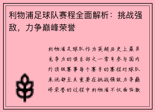 利物浦足球队赛程全面解析：挑战强敌，力争巅峰荣誉