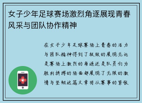 女子少年足球赛场激烈角逐展现青春风采与团队协作精神