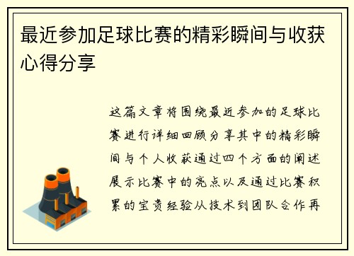 最近参加足球比赛的精彩瞬间与收获心得分享