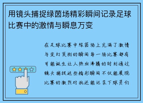 用镜头捕捉绿茵场精彩瞬间记录足球比赛中的激情与瞬息万变