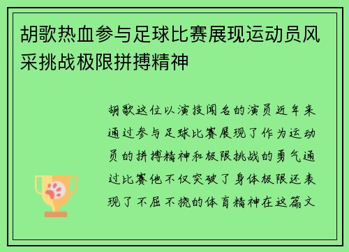 胡歌热血参与足球比赛展现运动员风采挑战极限拼搏精神