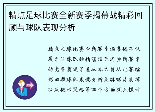精点足球比赛全新赛季揭幕战精彩回顾与球队表现分析