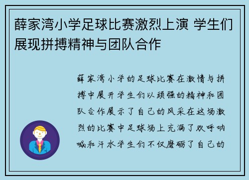 薛家湾小学足球比赛激烈上演 学生们展现拼搏精神与团队合作