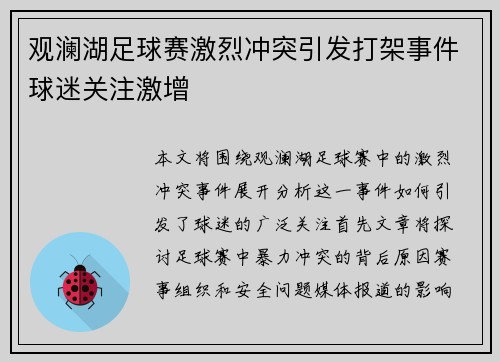 观澜湖足球赛激烈冲突引发打架事件球迷关注激增