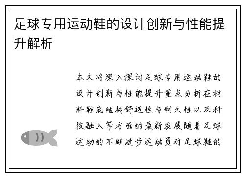 足球专用运动鞋的设计创新与性能提升解析
