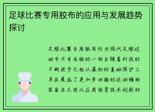 足球比赛专用胶布的应用与发展趋势探讨