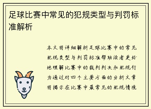 足球比赛中常见的犯规类型与判罚标准解析