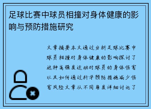 足球比赛中球员相撞对身体健康的影响与预防措施研究