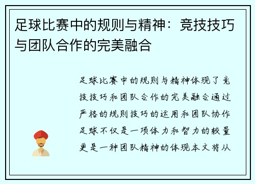 足球比赛中的规则与精神：竞技技巧与团队合作的完美融合