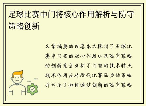 足球比赛中门将核心作用解析与防守策略创新