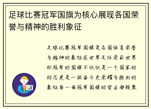 足球比赛冠军国旗为核心展现各国荣誉与精神的胜利象征