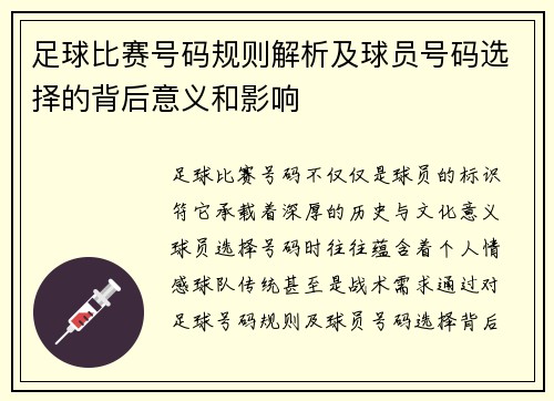 足球比赛号码规则解析及球员号码选择的背后意义和影响