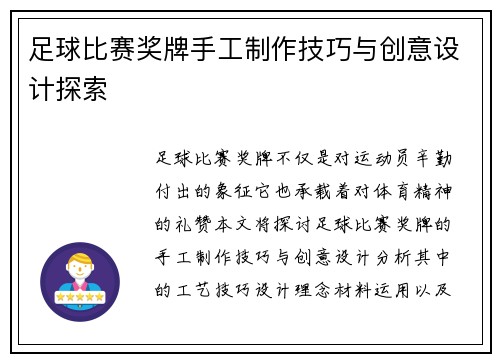 足球比赛奖牌手工制作技巧与创意设计探索
